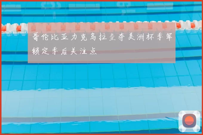 哥伦比亚力克乌拉圭夺美洲杯季军锁定季后关注点