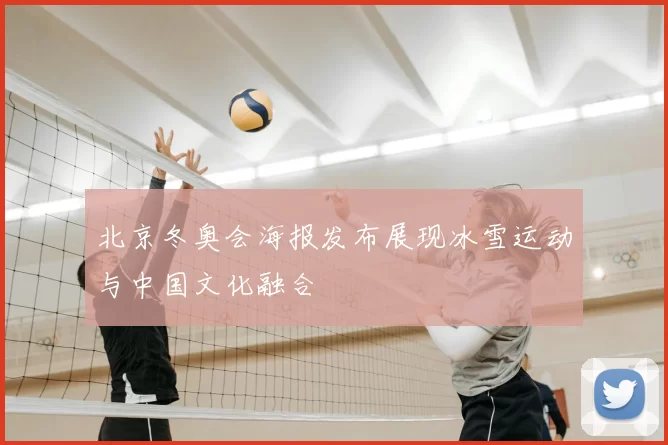 北京冬奥会海报发布展现冰雪运动与中国文化融合