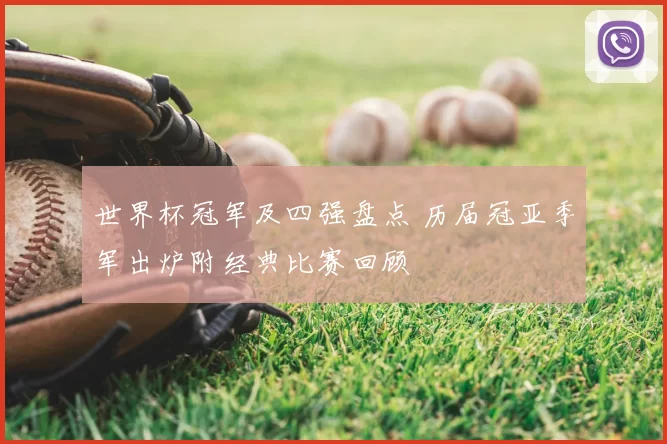 世界杯冠军及四强盘点 历届冠亚季军出炉附经典比赛回顾