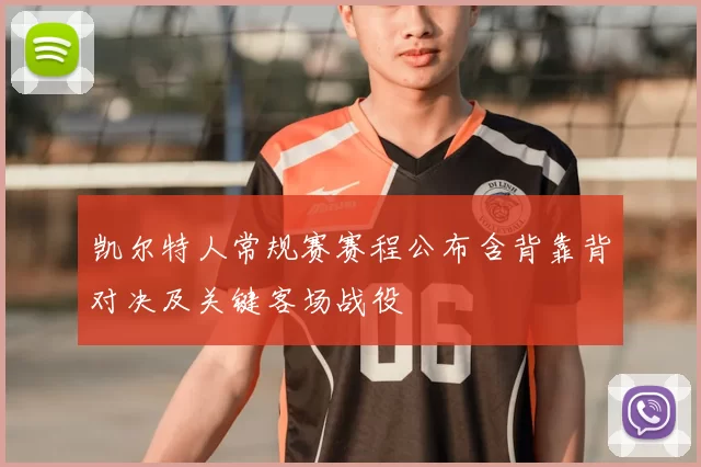 凯尔特人常规赛赛程公布含背靠背对决及关键客场战役