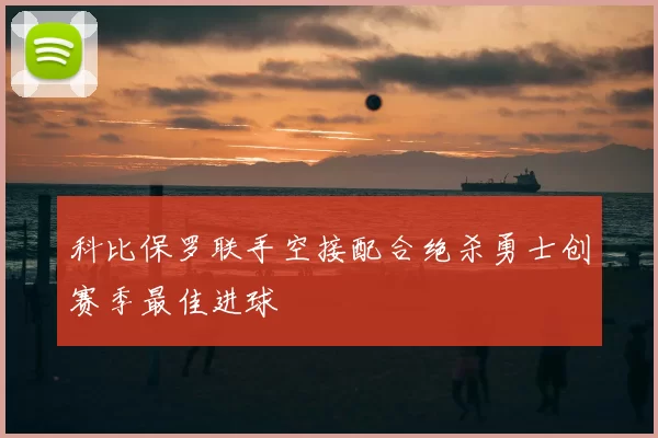 科比保罗联手空接配合绝杀勇士创赛季最佳进球