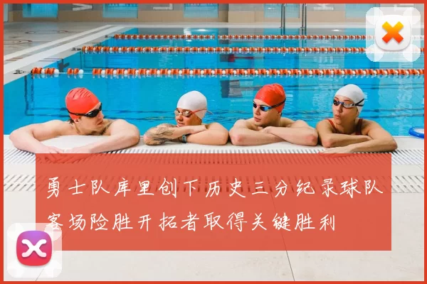 勇士队库里创下历史三分纪录球队客场险胜开拓者取得关键胜利