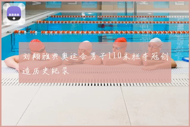 刘翔雅典奥运会男子110米栏夺冠创造历史纪录