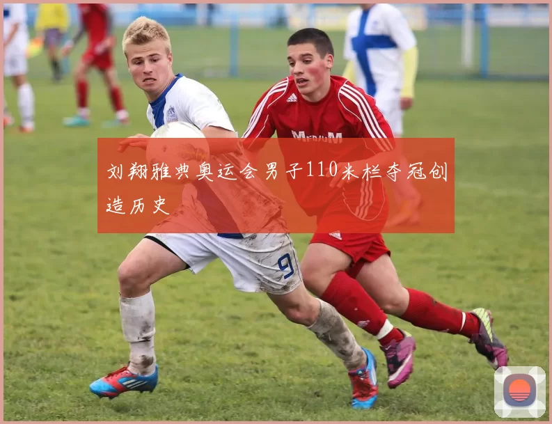 刘翔雅典奥运会男子110米栏夺冠创造历史