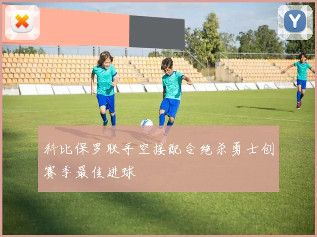 科比保罗联手空接配合绝杀勇士创赛季最佳进球