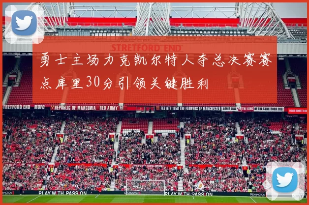 勇士主场力克凯尔特人夺总决赛赛点库里30分引领关键胜利