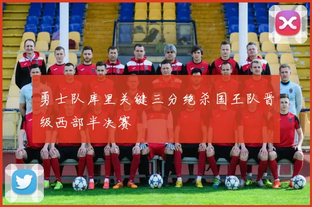 勇士队库里关键三分绝杀国王队晋级西部半决赛