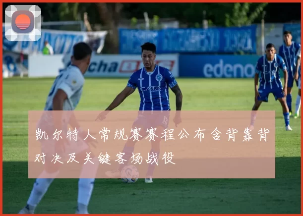 凯尔特人常规赛赛程公布含背靠背对决及关键客场战役