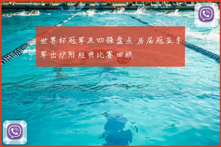 世界杯冠军及四强盘点 历届冠亚季军出炉附经典比赛回顾