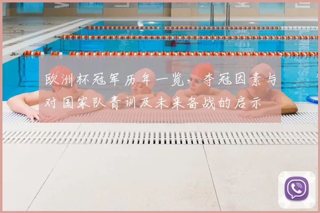 欧洲杯冠军历年一览，夺冠因素与对国家队青训及未来备战的启示