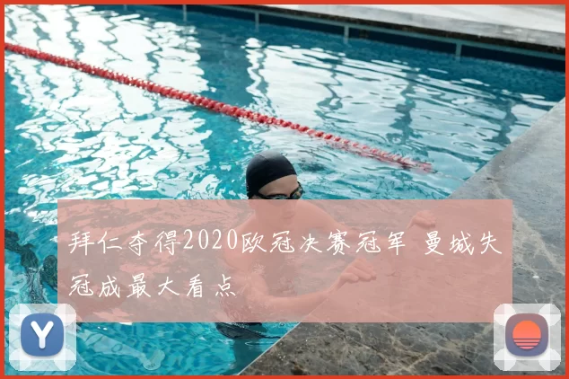 拜仁夺得2020欧冠决赛冠军 曼城失冠成最大看点