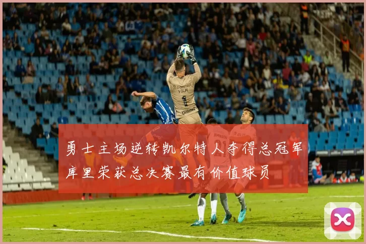 勇士主场逆转凯尔特人夺得总冠军库里荣获总决赛最有价值球员