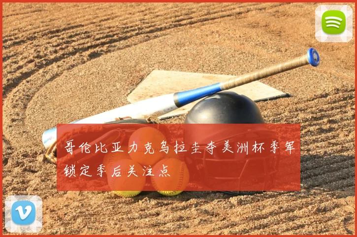 哥伦比亚力克乌拉圭夺美洲杯季军锁定季后关注点