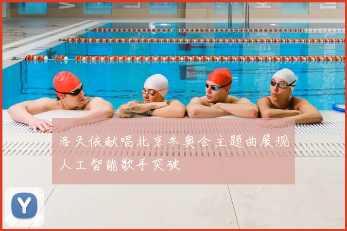 洛天依献唱北京冬奥会主题曲展现人工智能歌手突破