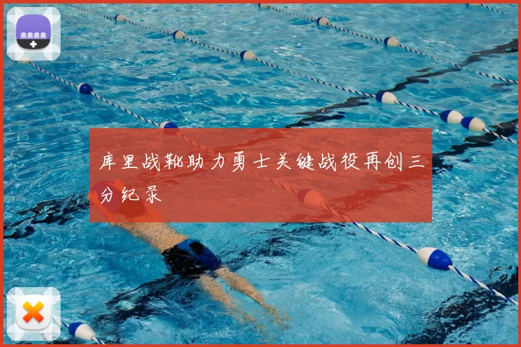 库里战靴助力勇士关键战役再创三分纪录