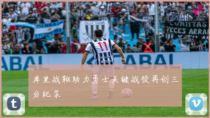 库里战靴助力勇士关键战役再创三分纪录