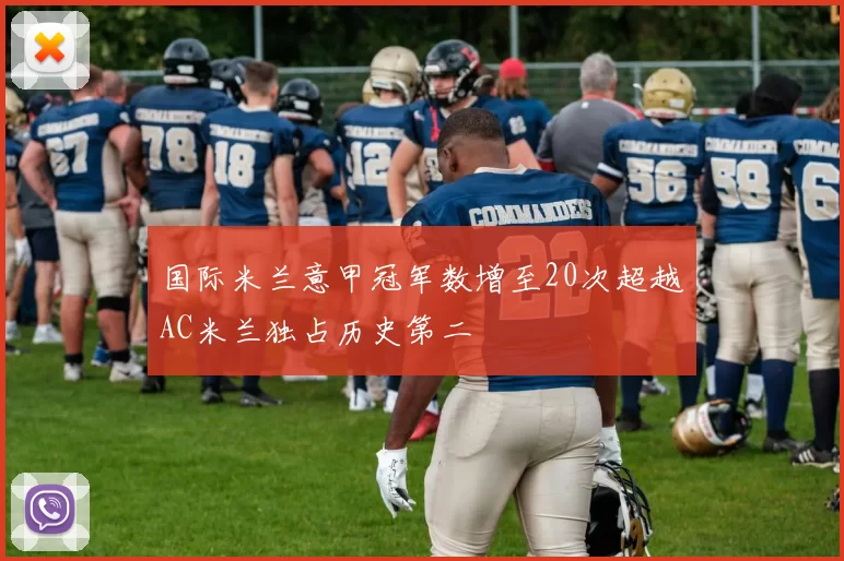 国际米兰意甲冠军数增至20次超越AC米兰独占历史第二