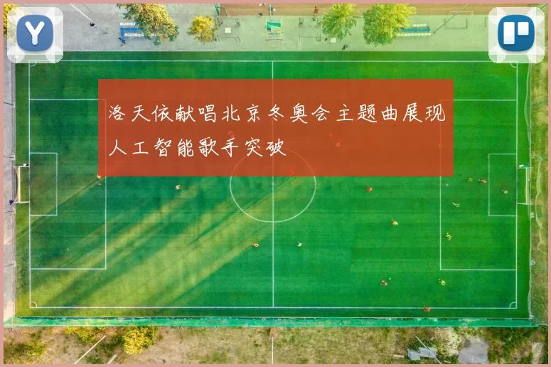 洛天依献唱北京冬奥会主题曲展现人工智能歌手突破