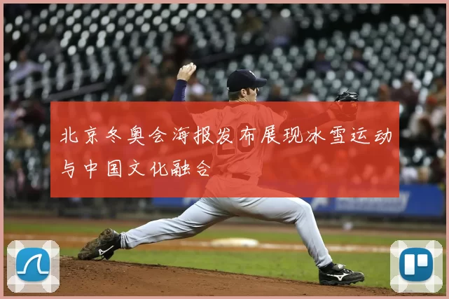 北京冬奥会海报发布展现冰雪运动与中国文化融合