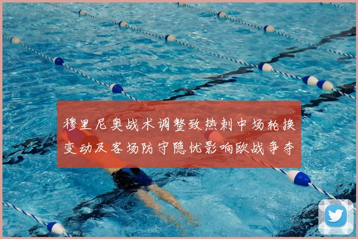 穆里尼奥战术调整致热刺中场轮换变动及客场防守隐忧影响欧战争夺